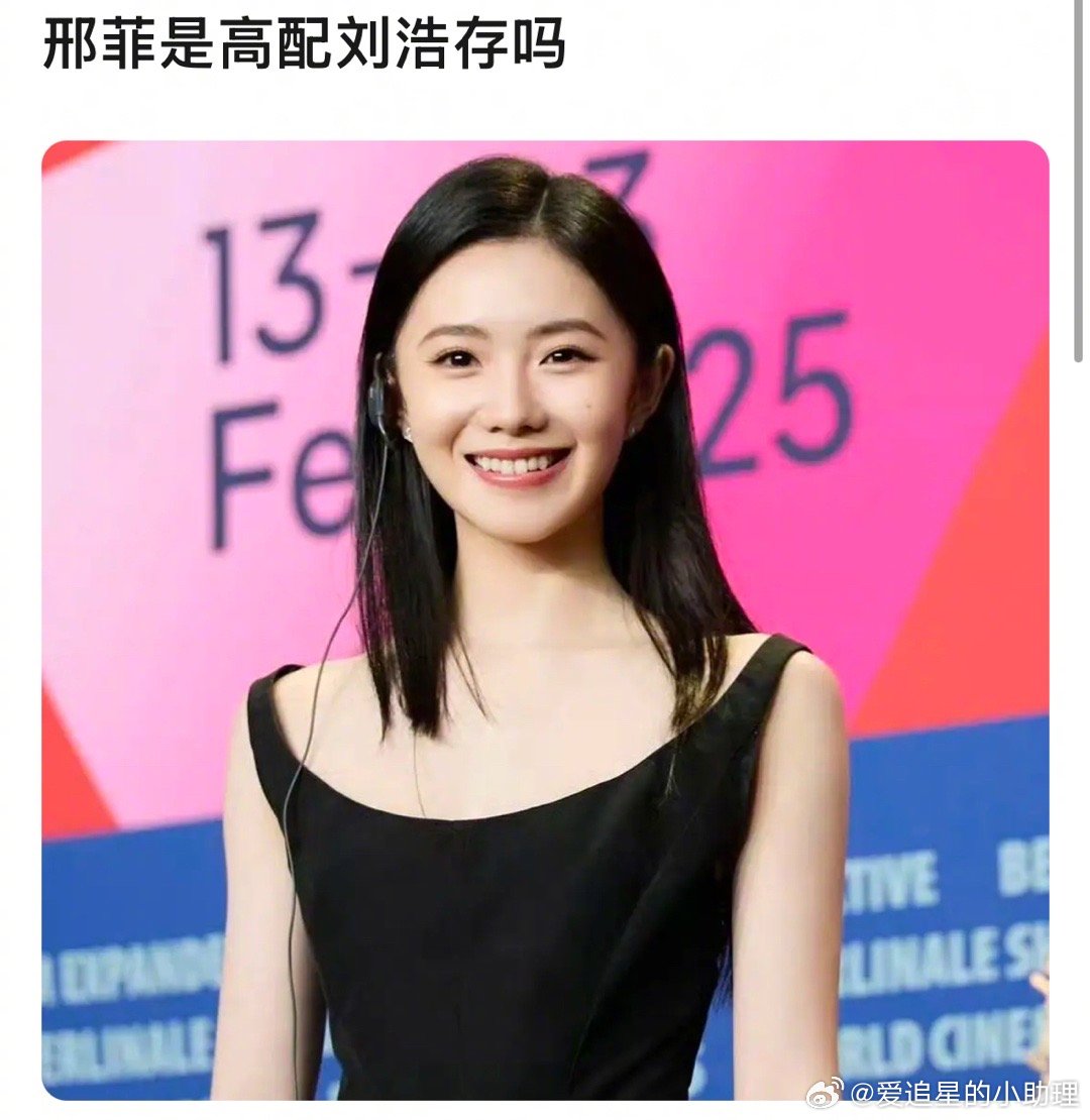 网友说邢菲是高配版刘浩存和田曦薇，是吗？​​​