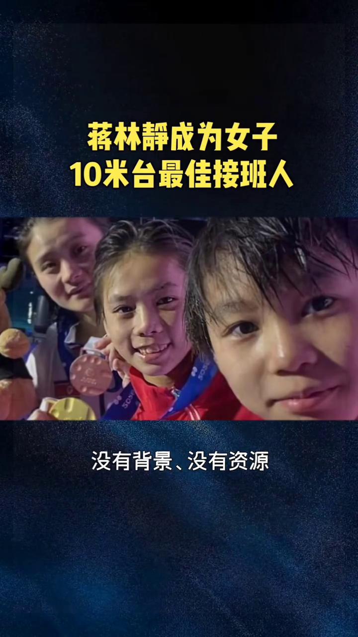 蒋林静成为女子10米台最佳接班人。蒋林静妥妥就是全红婵的最佳接班人。蒋林静和全