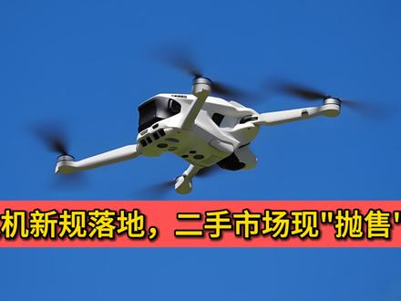 无人机新规冲击二手市场，抛售潮席卷行业