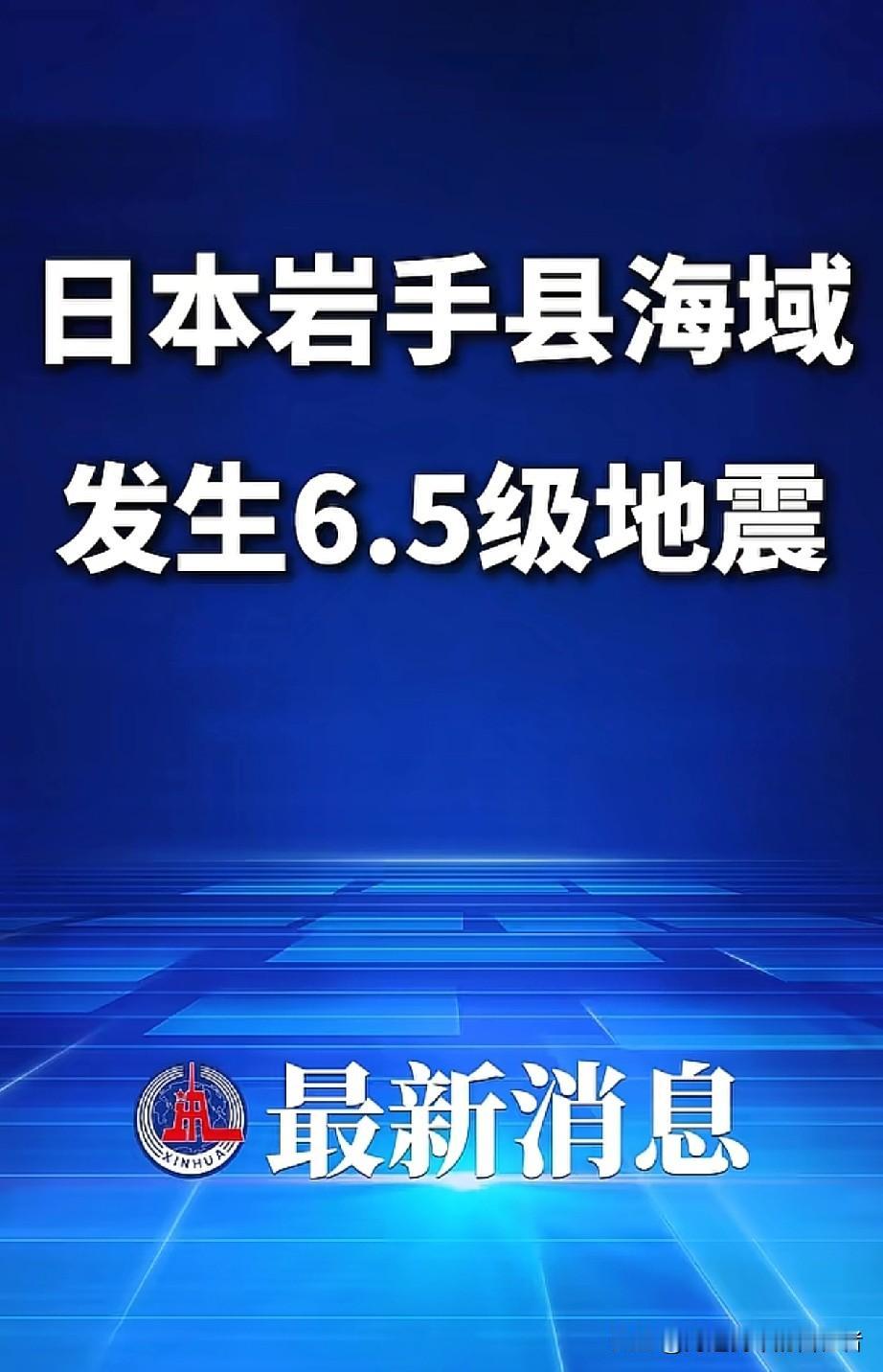 就在刚刚日本沿海区域发生了6.5级地震2025年11月9日，日本岩手海域发