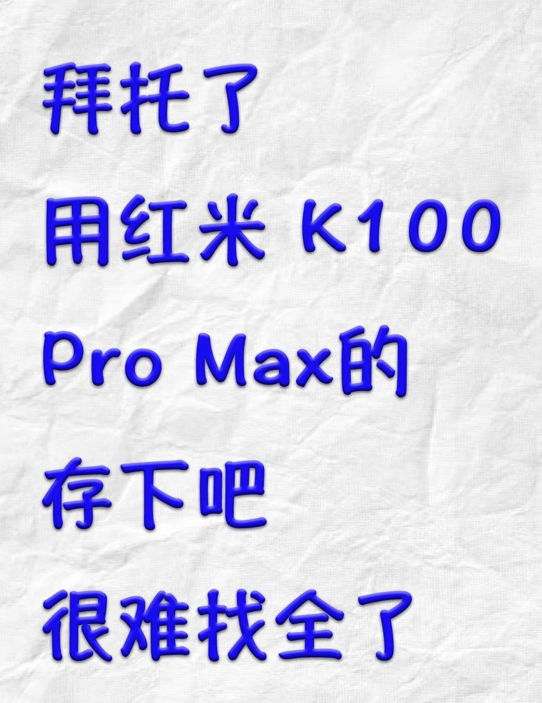 性能翻倍？红米K100ProMax这些设置必须开新入手了红米K100Pr