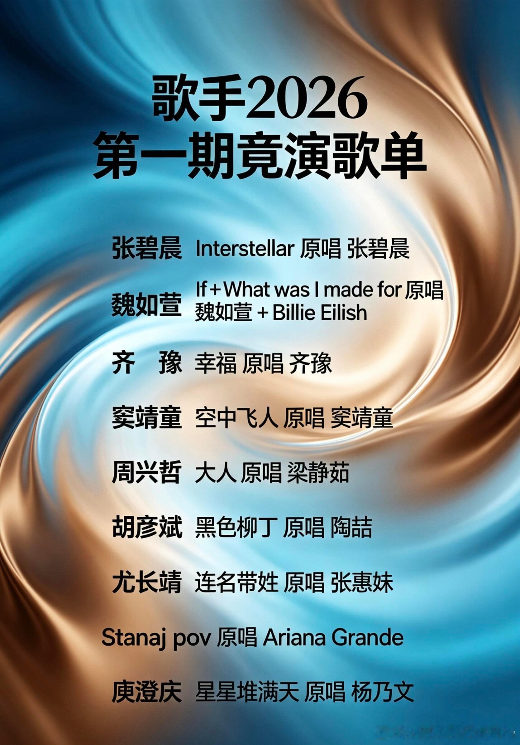 《歌手2026》第一期歌单张碧晨Interstellar原唱张碧晨魏如萱