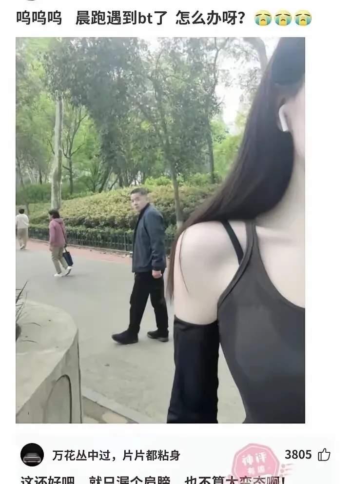 晨跑遇到变态了，这该怎么办？