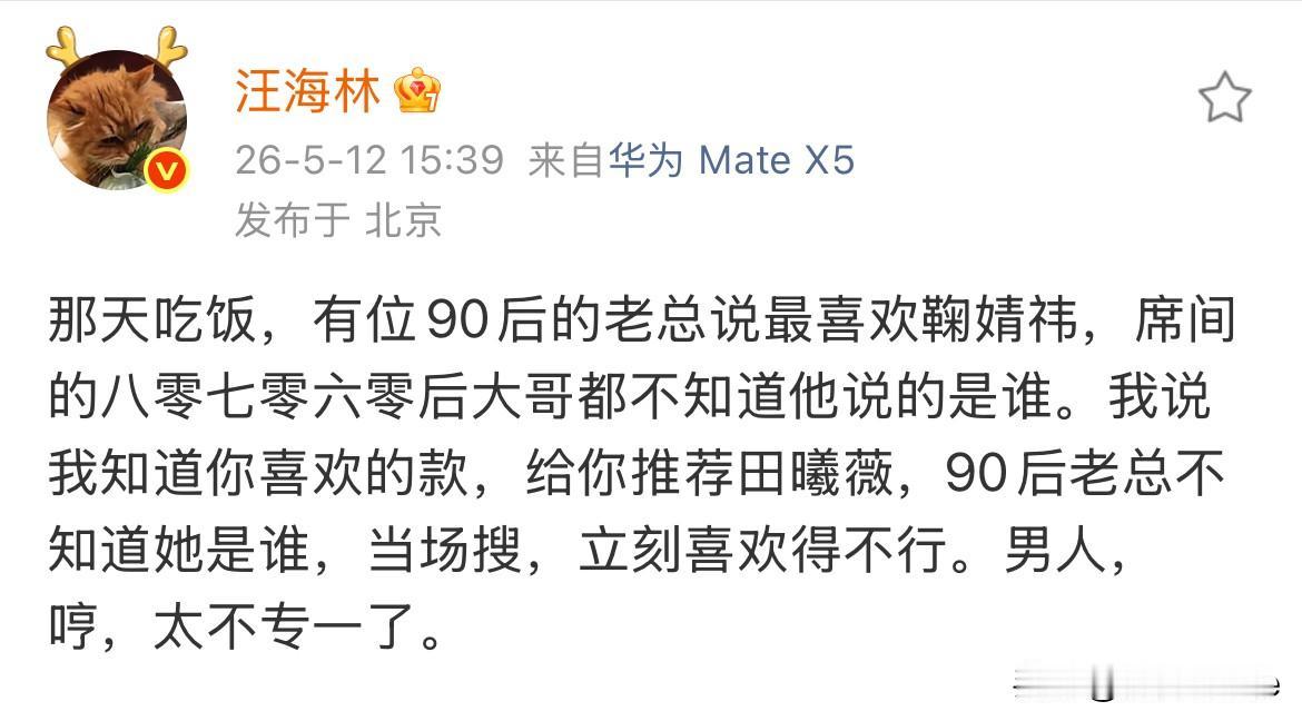 5月13日，汪海林发文分享自己给喜欢鞠婧祎的老总推荐田曦薇，老总当场搜当场喜欢到