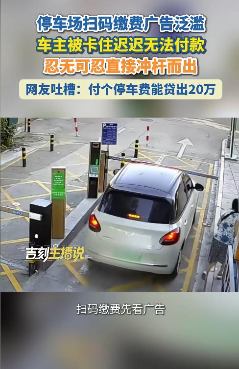 浙江一车主停车扫码缴费被层层广告卡死，付款页面迟迟打不开，后车狂按喇叭后竟冲杆离