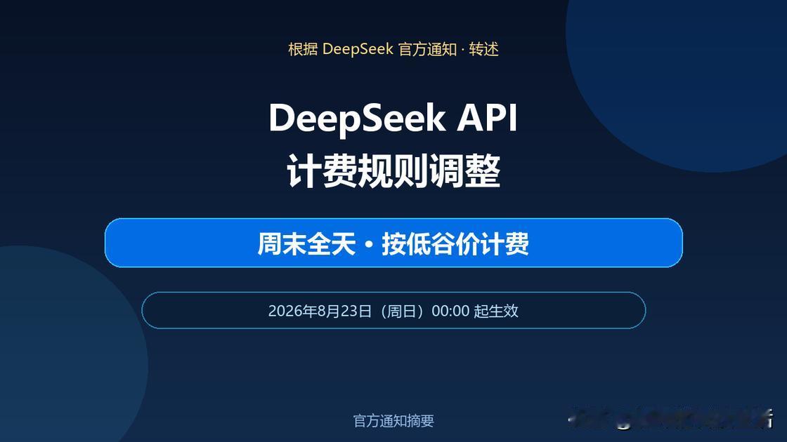 AI大模型开始打价格战了，而且打得很凶。DeepSeek把API改成周末
