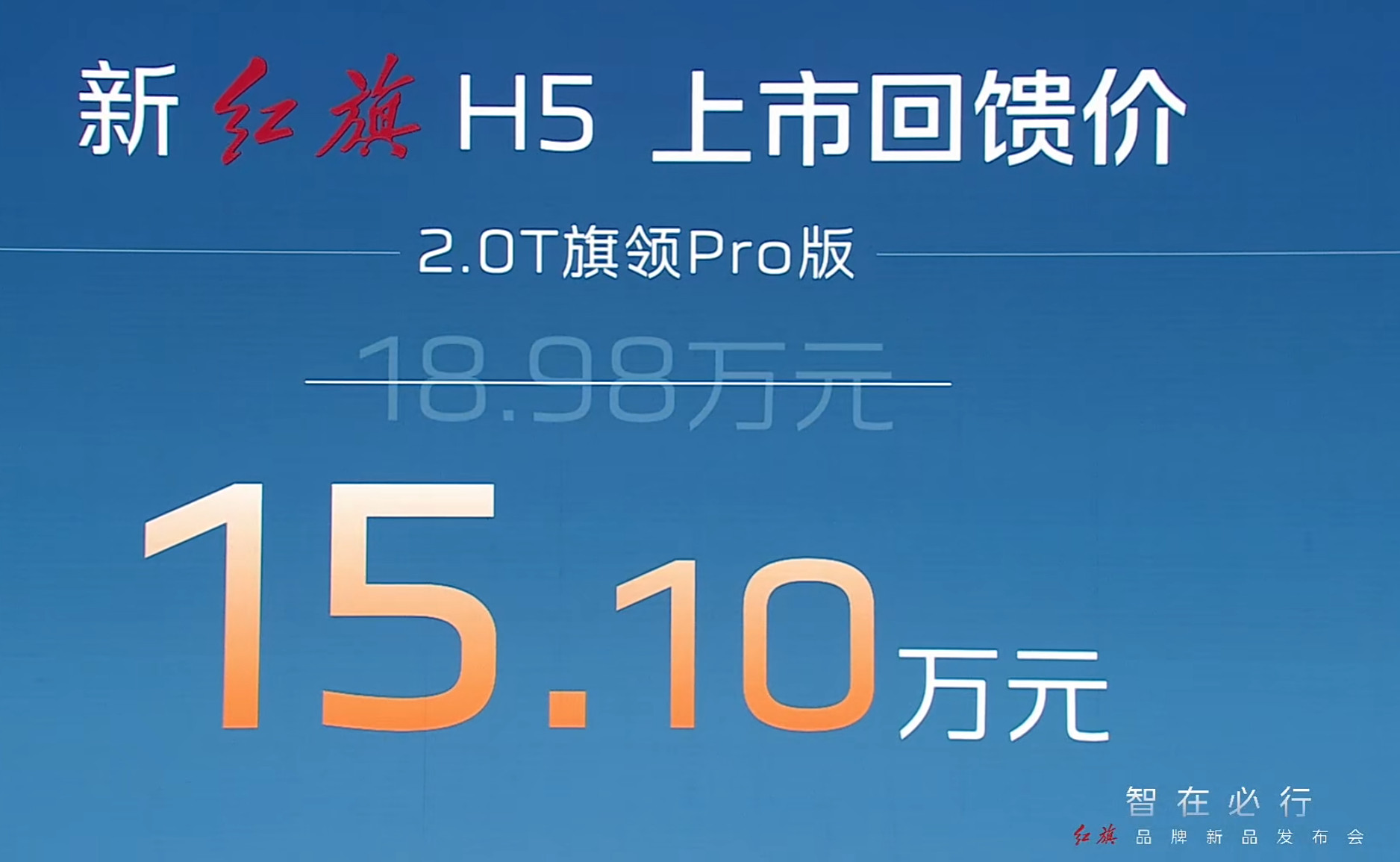新红旗H512.1-15.1万上市了以一台燃油B级车来说，红旗H5没什么可说的