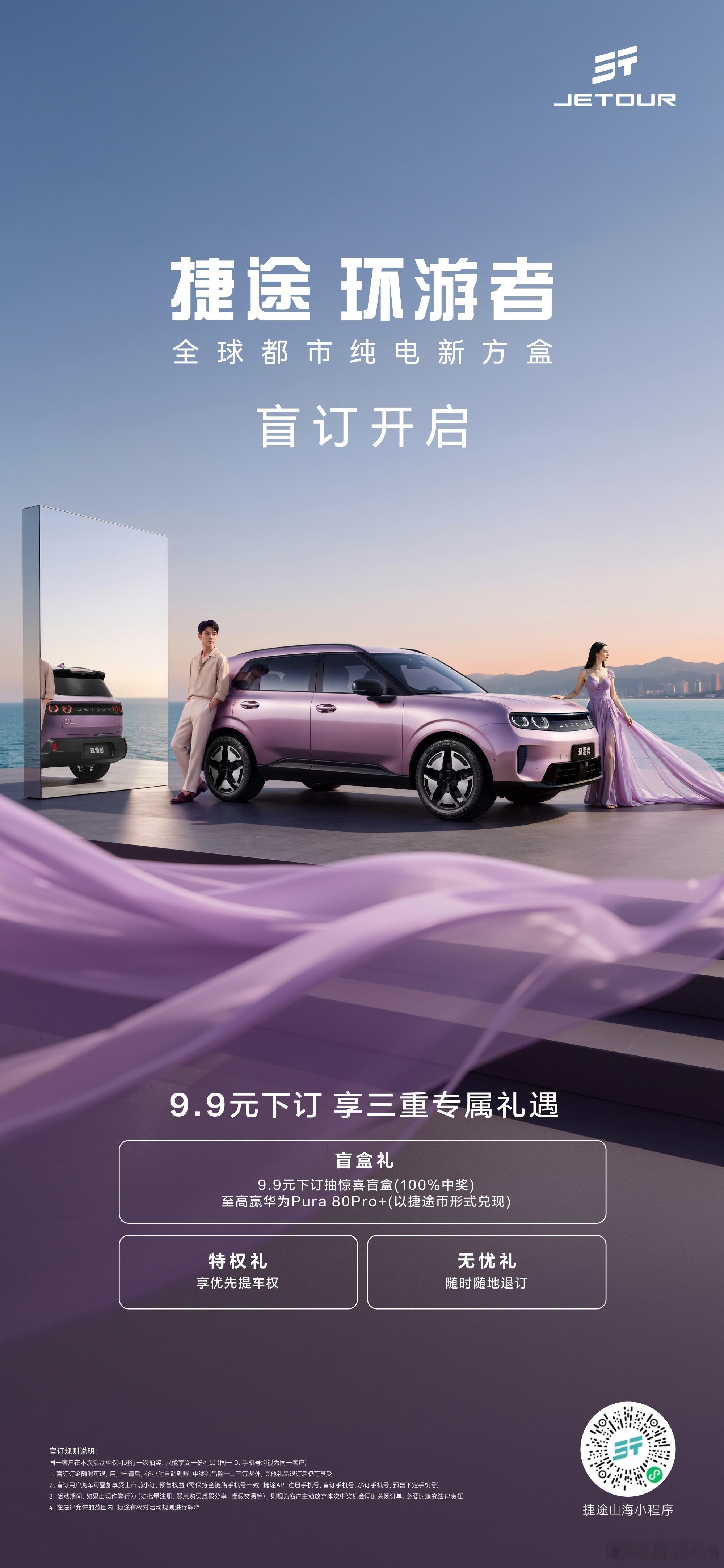想换个小车，市区代步用，捷途环游者不错。9块9先盲定一下。价格估计有惊喜，期待下