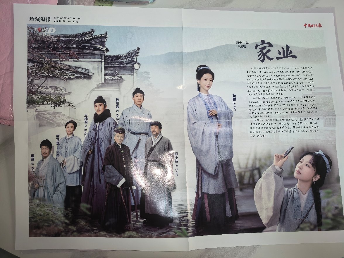 杨紫杨紫李祯杨紫家业今天真是个好日子，我抽奖中的《中国电视报》——《家业》专版