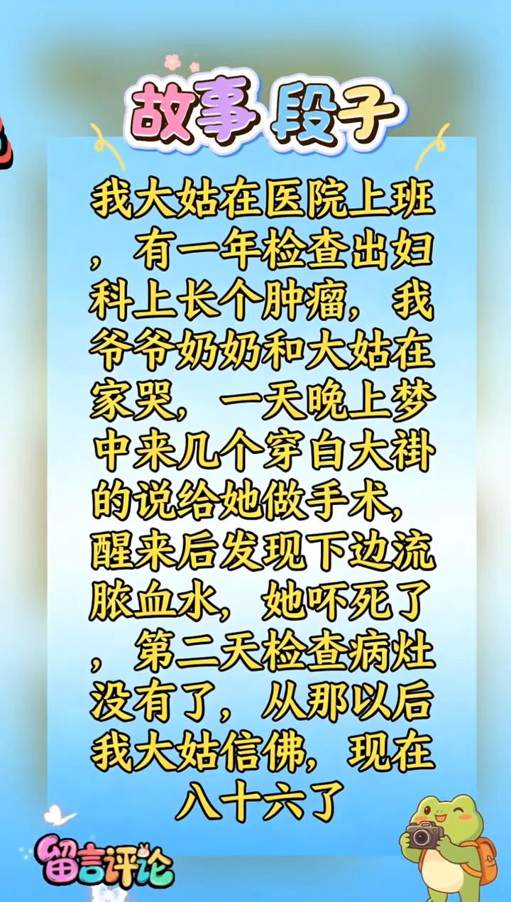 故事段子。我大姑在医院上班，有一年检查出妇科上长个肿瘤，我爷爷奶奶和大姑在家哭