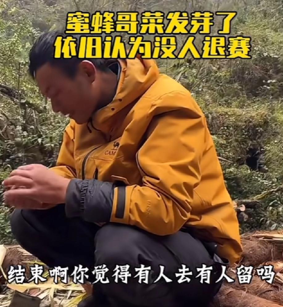 决赛场上人都快走完了，蜜蜂哥还在悠闲的种菜。菜种已经发芽了，蜜蜂哥说现在荒野生活