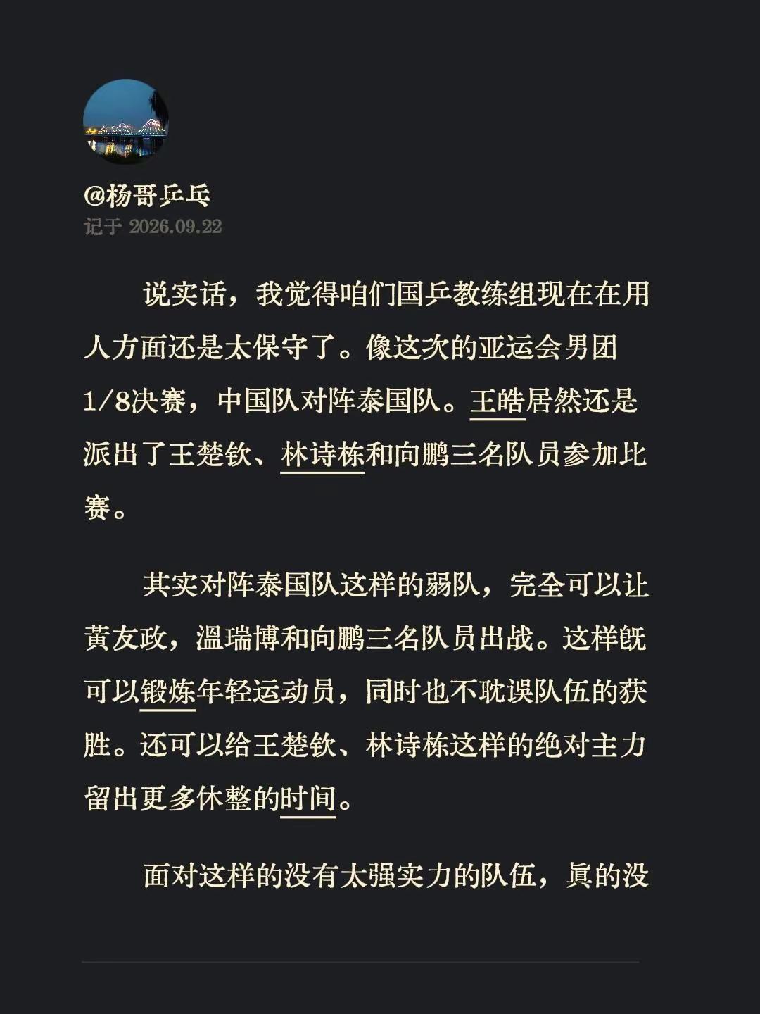 说实话，我觉得咱们国乒教练组现在在用人方面还是太保守了。像这次的亚运会男团1/8