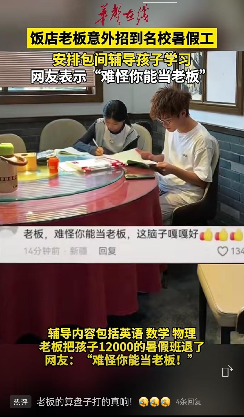 饭店老板意外招到名校暑假工，安排包间辅导孩子学习，网友：难怪你能当老板湖南
