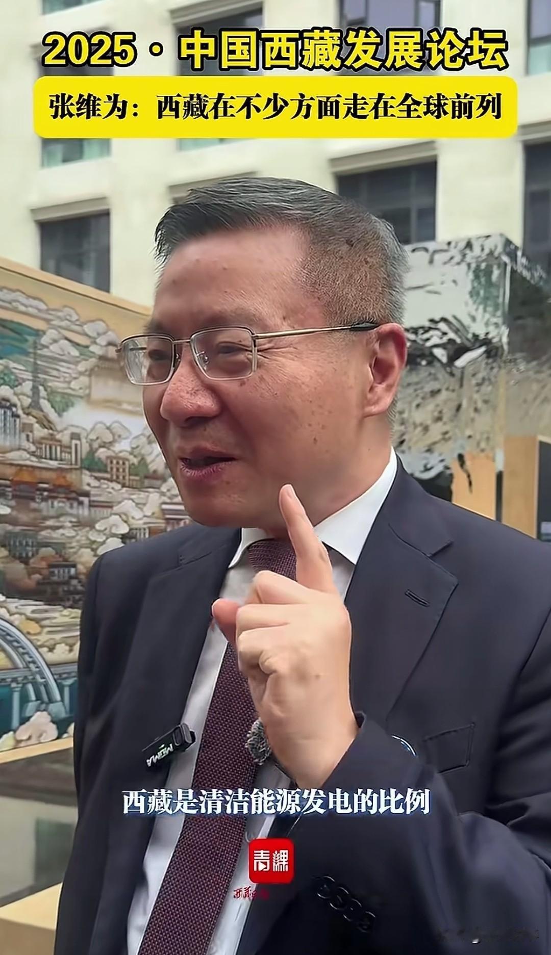 张维为教授，西藏多个世界第一张维为教授在西藏发展论坛上接受采访时表示，西