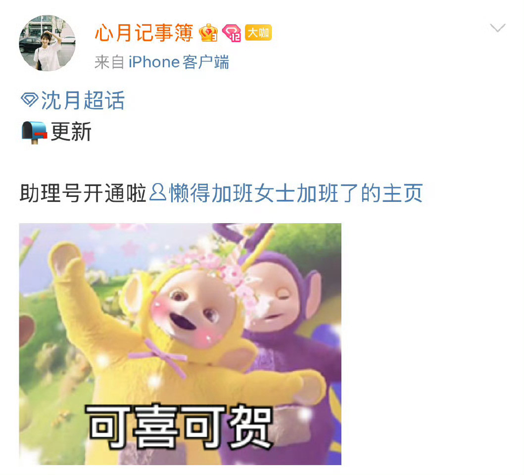 沈月助理号开通，真好哇​​​