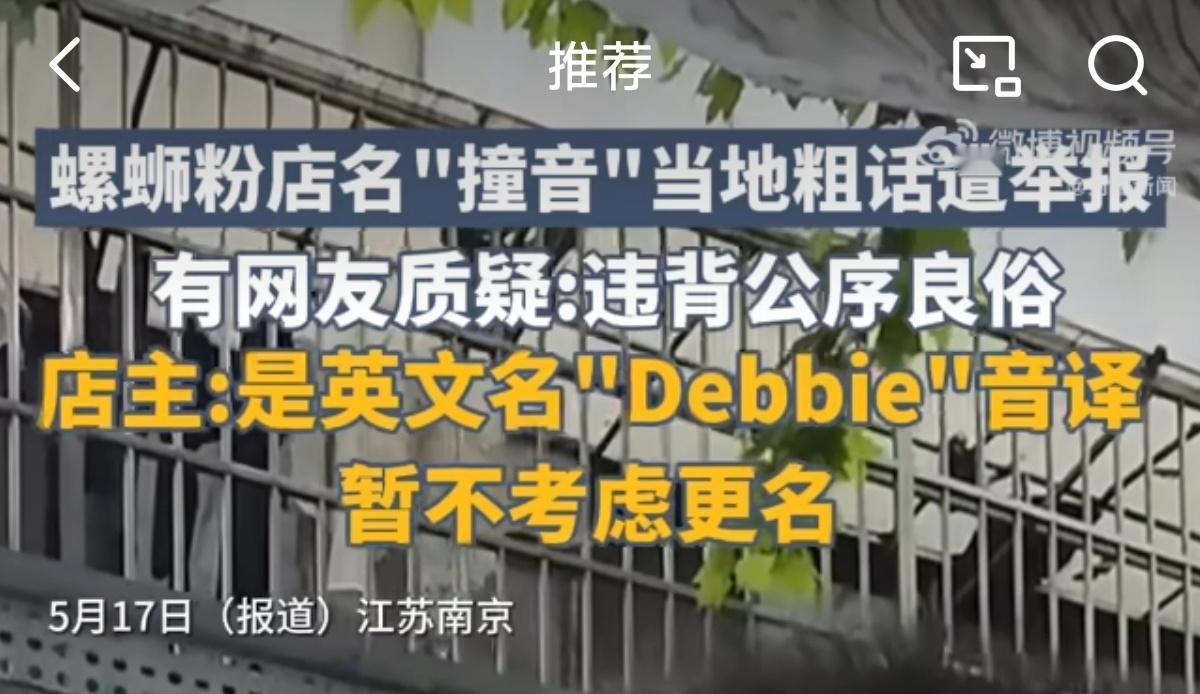 螺蛳粉店名撞音当地粗话遭举报看名字以为就是普通的螺蛳粉店，谐音梗得扣大分[敲打]