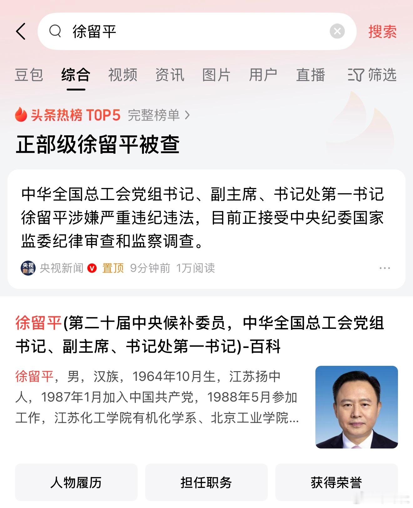 徐留平被查公开信息显示，徐留平，1964年10月生，江苏扬中人，中共党员，管理