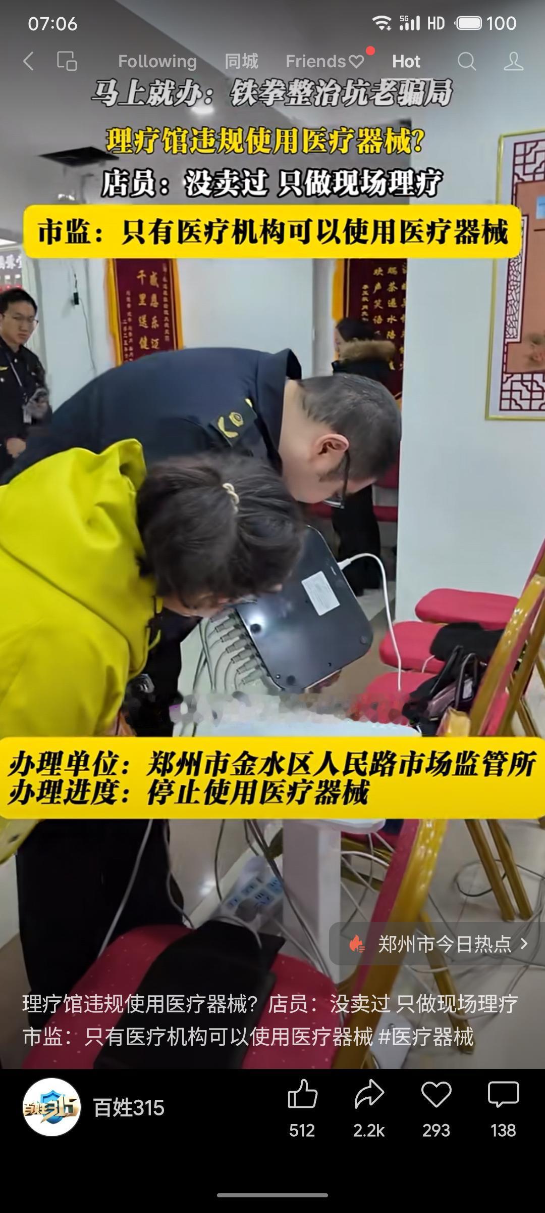 郑州一理疗馆被查违规使用医疗器械，店员辩称“只做现场理疗”。市监部门明确，该类器