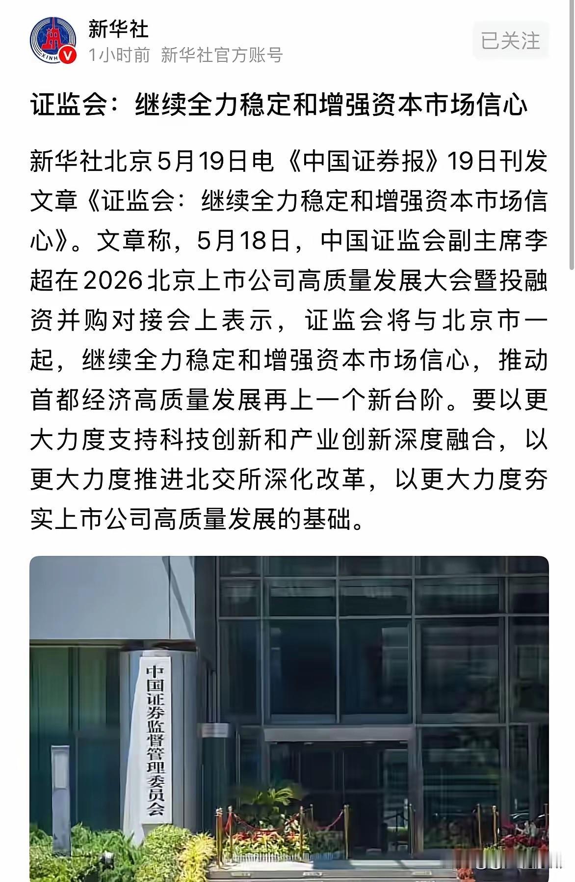 新华社半夜转发文，关于证监会的有关新闻报道。那就是继续全力稳定和持续增强资本市场