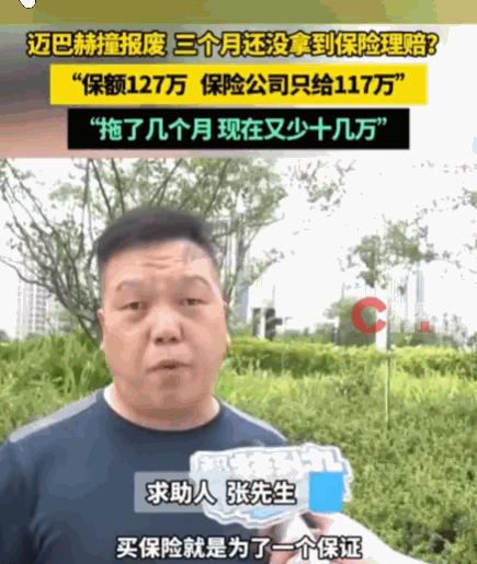 必须严惩！河南，一男子163万的迈巴赫4月出事故报废，按127万投保。保险公司初