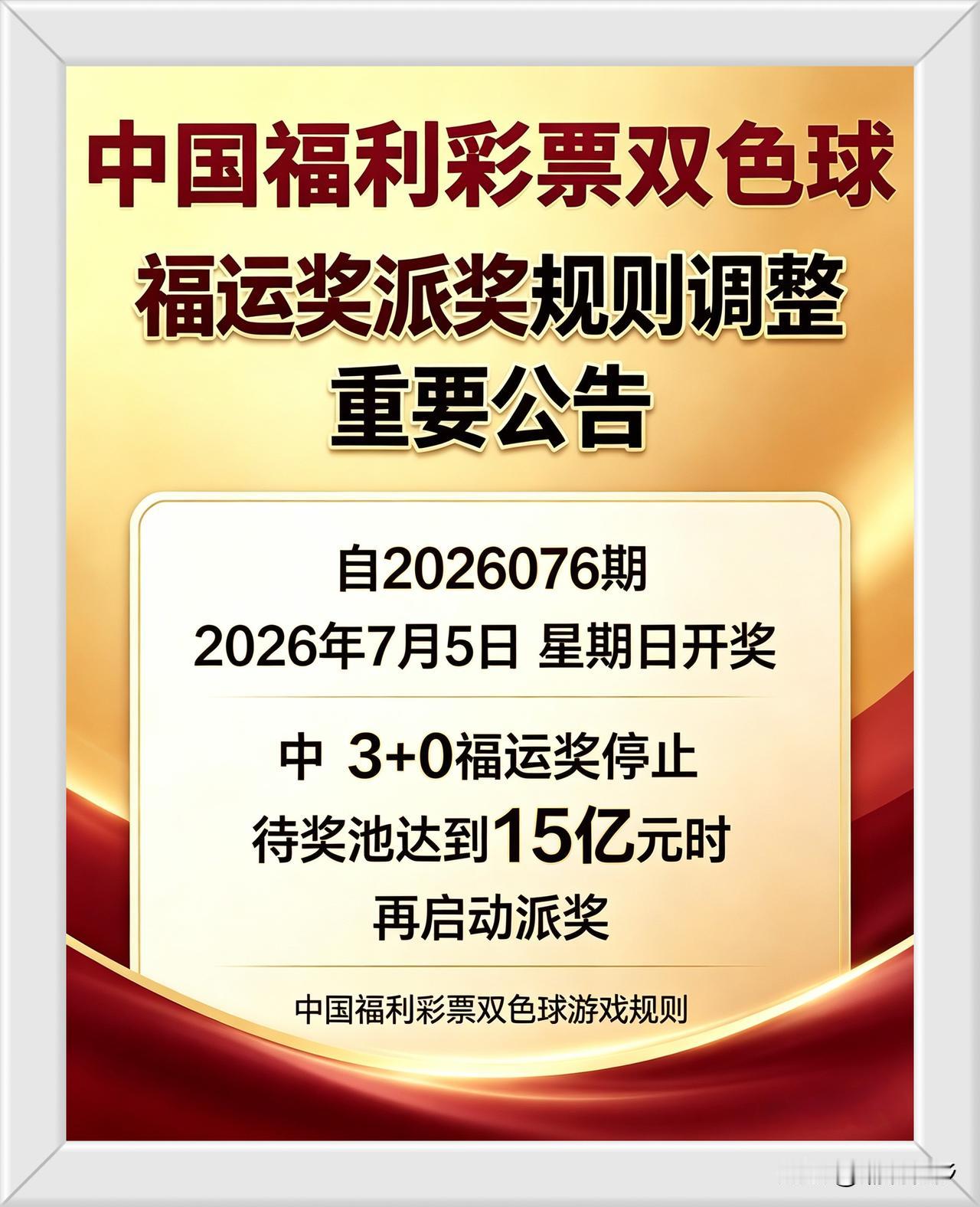 双色球福运奖规则调整通知各位彩民朋友请注意，双色球福运奖派奖规则迎来重要调