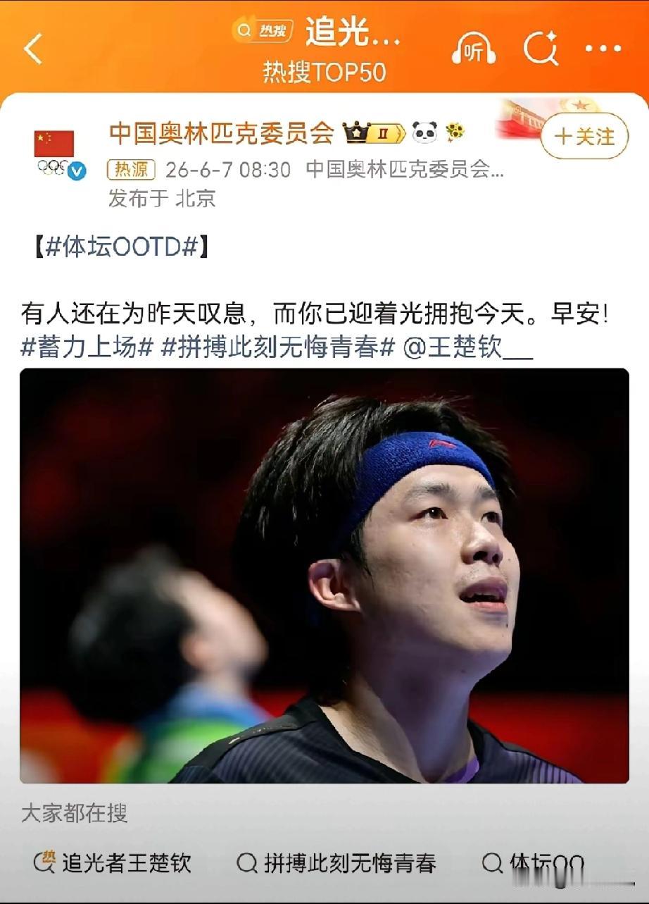 终于知道为什么高考第一天的早晨中国奥林匹克委员会为高考生加油@王楚钦了有人
