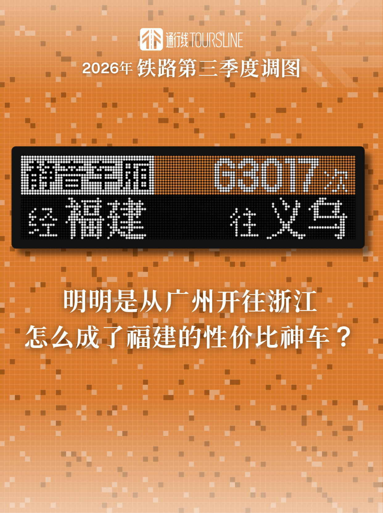 通行线·铁路【明明是从广州开往浙江，怎么成了福建的性价比神车？】铁路相关渠道显示