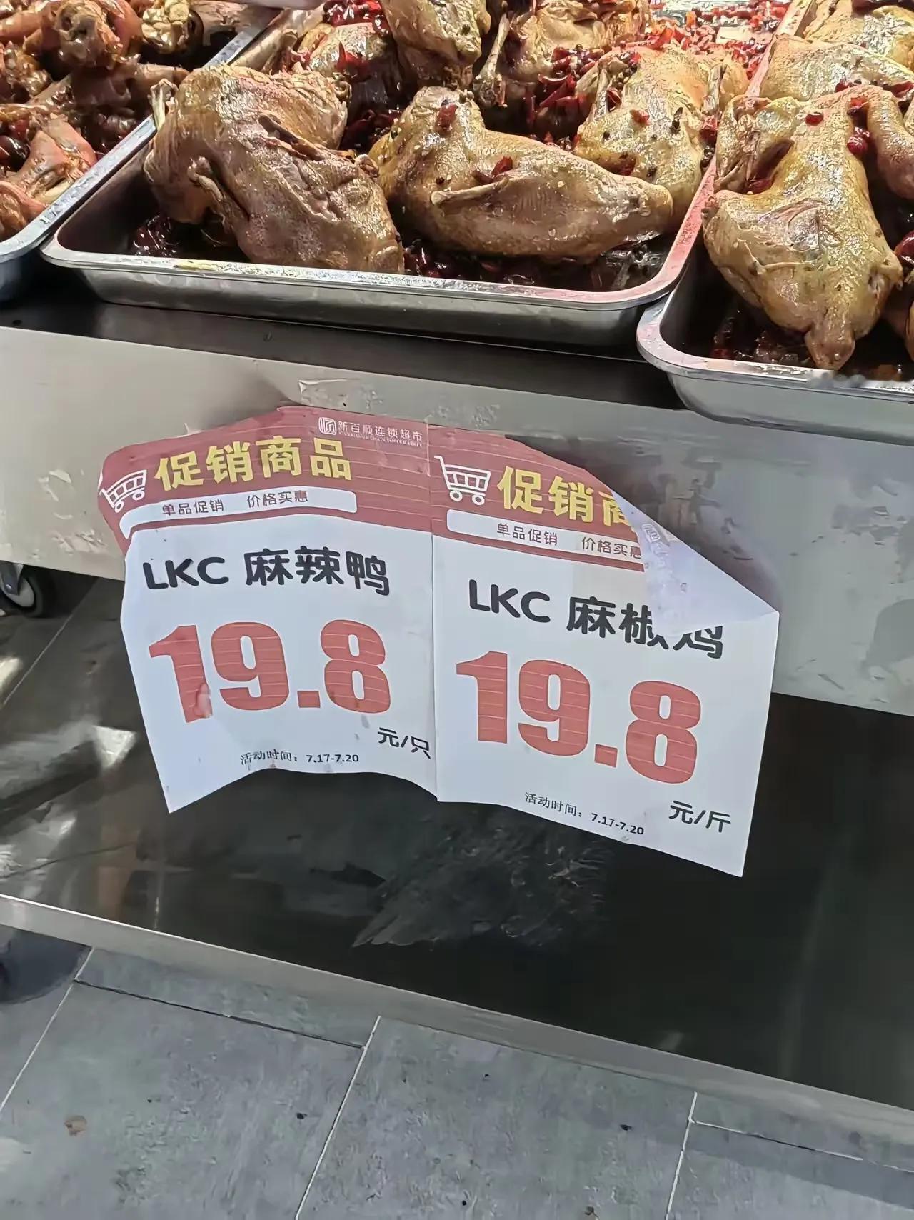 麻辣鸭19.8元一只，麻椒鸡19.8元一斤。我买过多家超市的，没什么异味，品质还