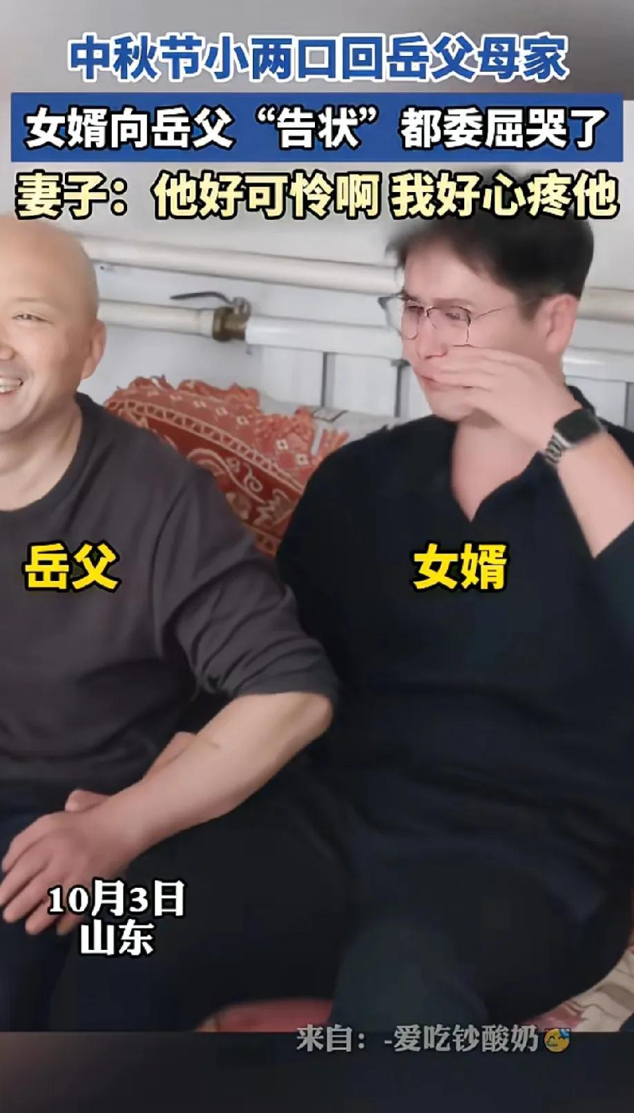 中秋节山东小两口回岳父岳母家女婿向岳父“告状”都委屈哭了岳父却不厚道地笑了，