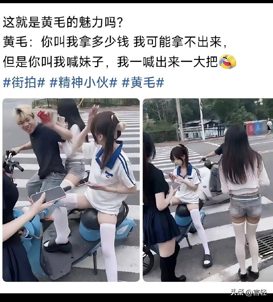 这就是黄毛的魅力吗