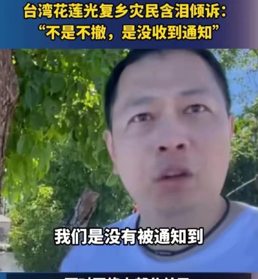 台湾花莲光复乡村民哭了，在台风来临时，他们没有收到任何撤离的通知，导致部分村民遇