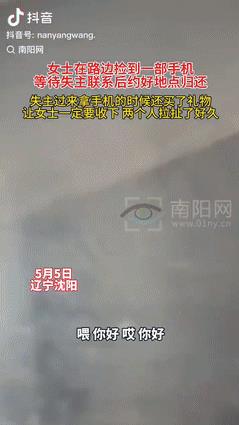 “都是讲究人！”辽宁沈阳，一女子在路边捡到一部手机，联系到失主后，就约好地点归还