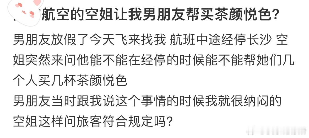 空姐让我男朋友帮买茶颜悦色​​​