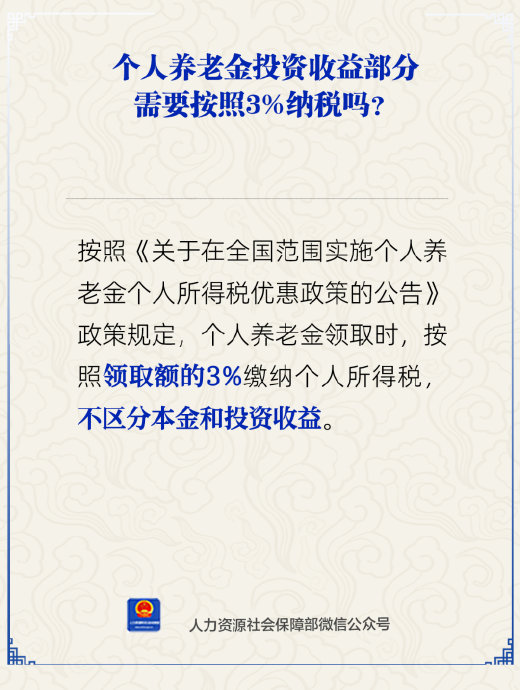人社部明确个人养老金领取按3%纳税