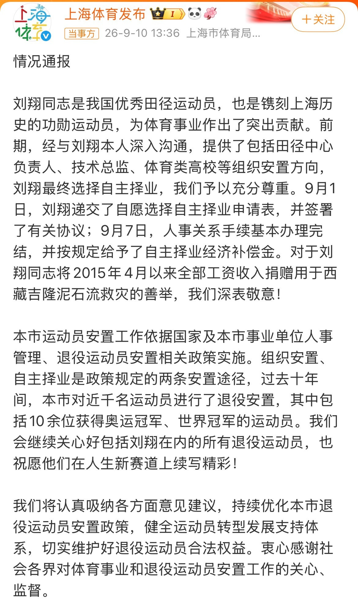 上海市体育局通报刘翔安置问题这个声明或许稍微来的晚了些…刘翔前段时间就一定就他个