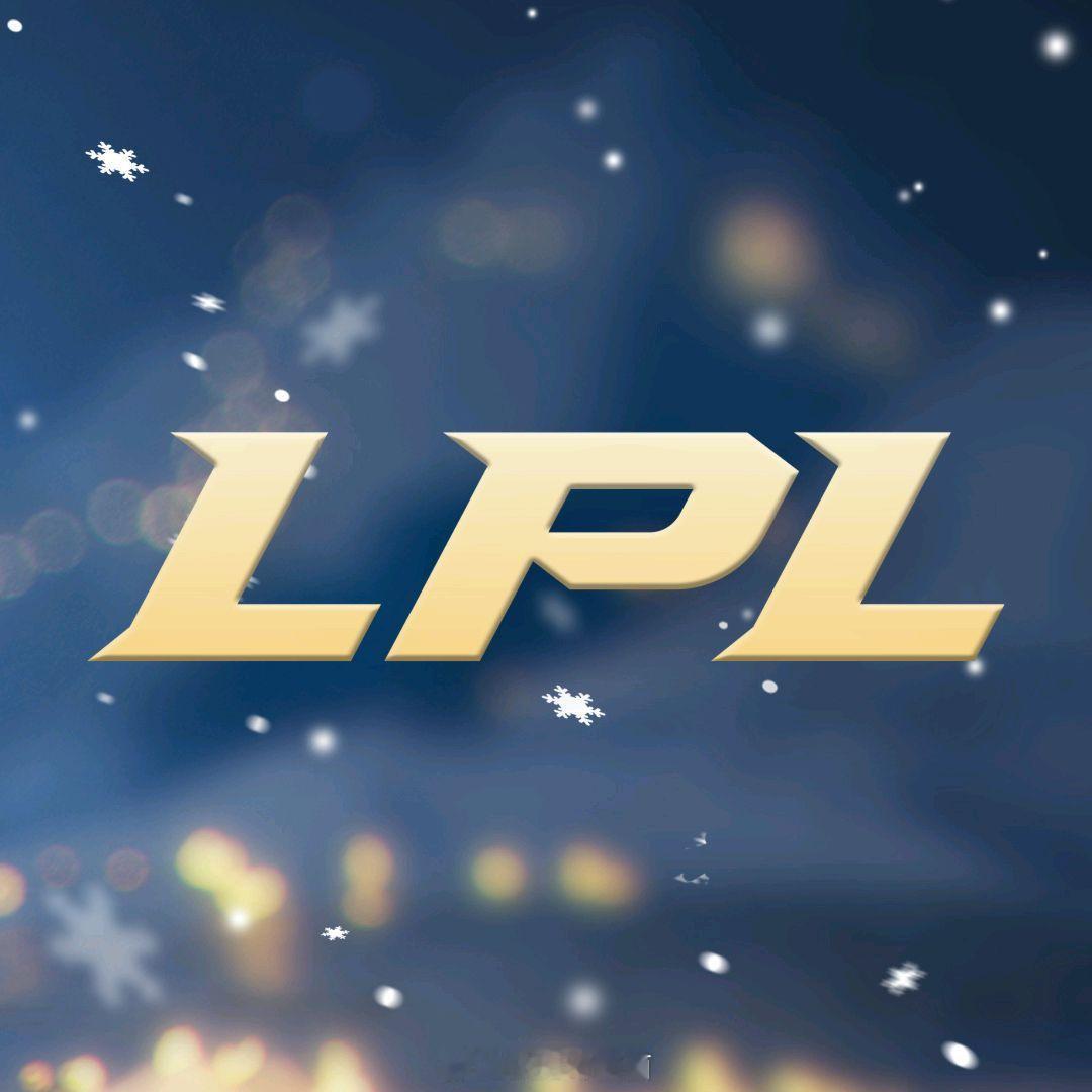 欢迎来到2026LPL，希望这一年也是精彩的一年！祝所有英雄联盟玩家事事顺利，不