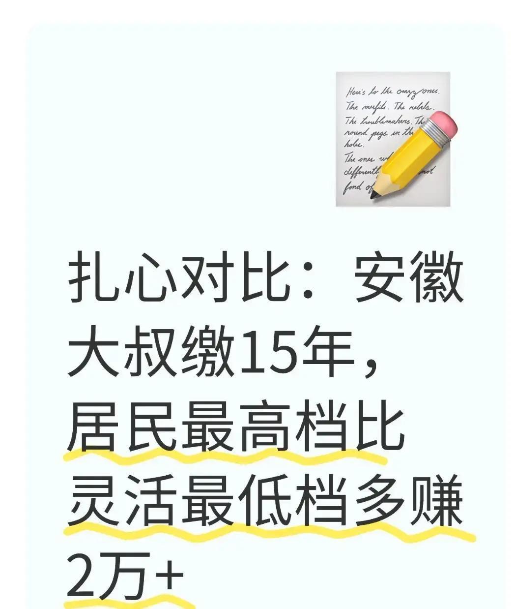 2026年安徽城乡居民养老保险最高档次涨到9000元/年，很多打零工的朋友纠结：