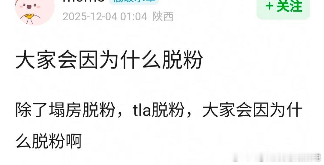 你会因为什么脱粉