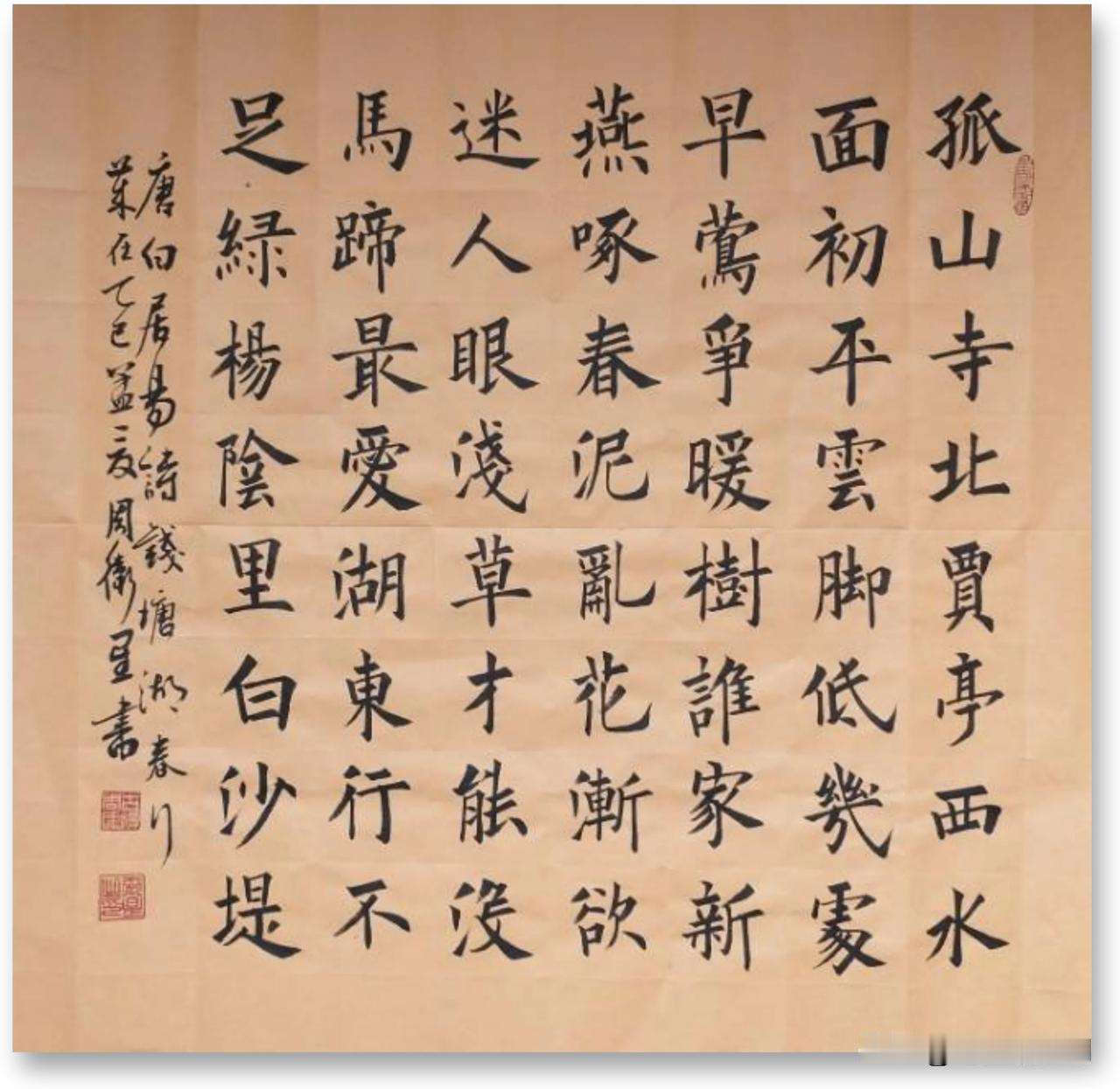 周卫星楷书唐白居易《钱塘湖春行》唐诗钱塘湖春行两袖清风的楷书楷书古诗周卫星