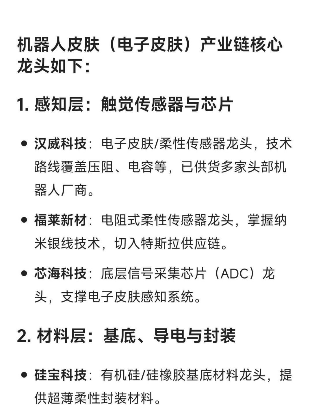 机器人皮肤（电子皮肤）产业链核心龙头1.感知层：触觉传感器与芯片汉威科技：电子皮