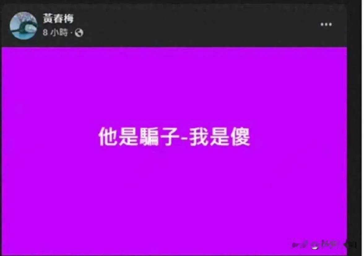 3月1日凌晨，大S妈在社交媒体上发声“他是骗子我是傻”，但没有指明“骗子”是谁。