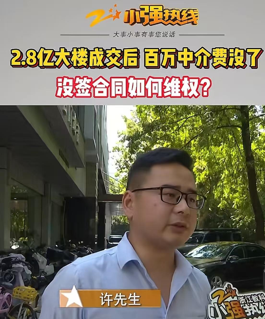 浙江杭州，房产中介带客户成交2.8亿的大楼后，说好的百万中介费却没了！中介：“当