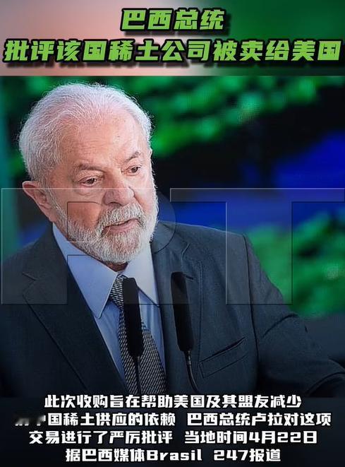 巴西重稀土公司28亿美元卖给美国！巴西总统卢拉对这项交易进行了严厉批评，对签