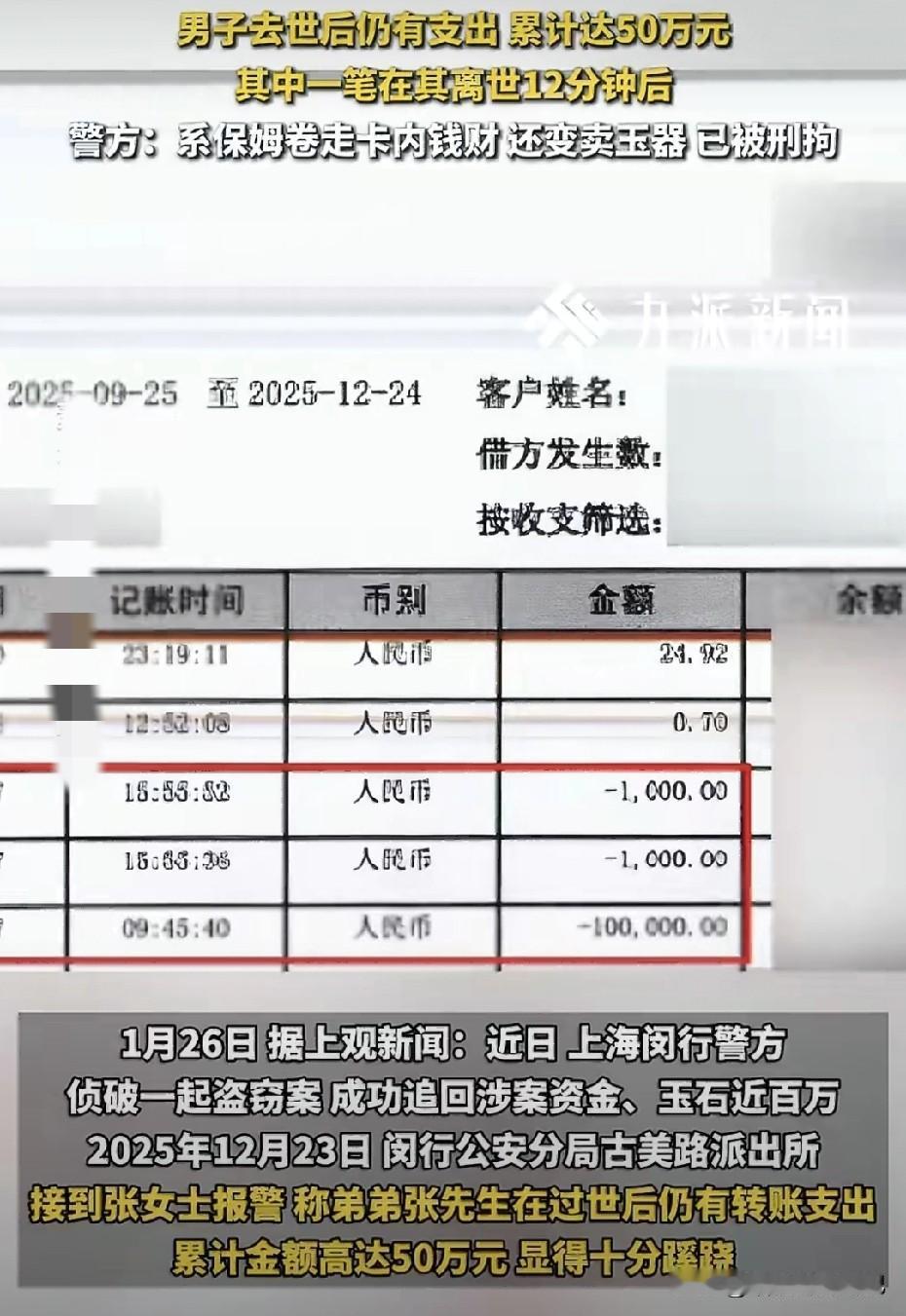 上海张先生刚咽气，保姆刘某便用熟记于心的支付密码，48小时内把50万存款+玉器统