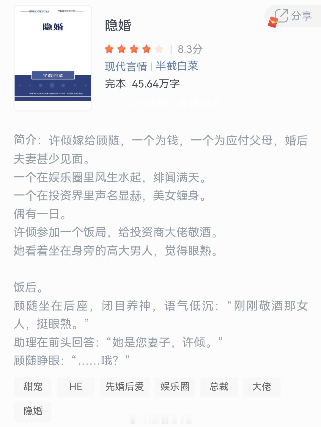 《隐婚》作者：半截白菜许倾嫁给顾随，一个为钱，一个为应付父母，婚后夫妻甚少见面。