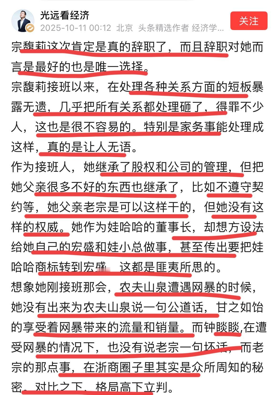著名经济学家马老师深夜发文谈宗馥莉辞职！马老师认为，宗大小姐辞职是最正确，且是