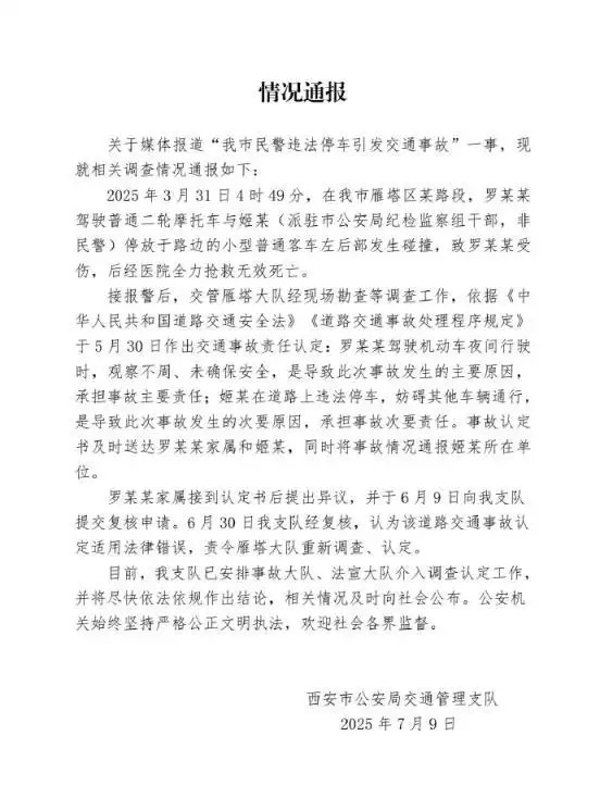 【#西安交警通报民警违法停车引发交通事故#：责令重新调查、认定】#警方通报民警违