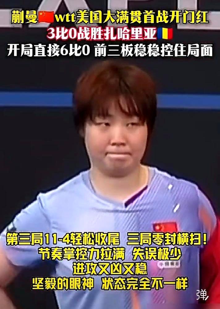 3比0拿下，还让人心口一紧。因为再往前一步，等着蒯曼的，是两位老冤家——韩国的