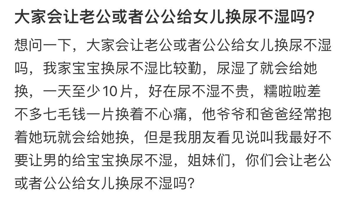 大家会让老公或者公公给女儿换尿不湿吗？