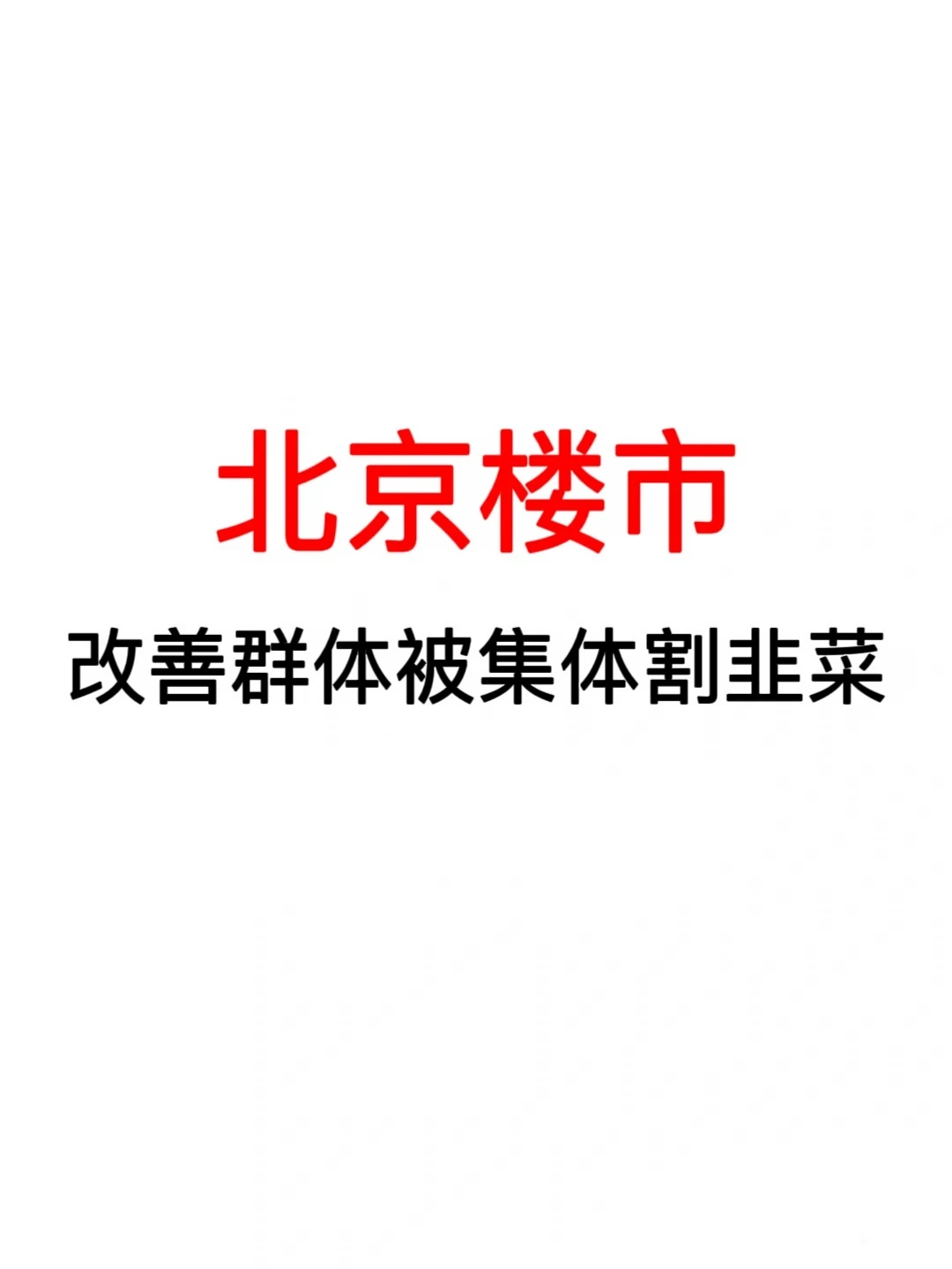 北京楼市：改善群体被集体割韭菜🔥